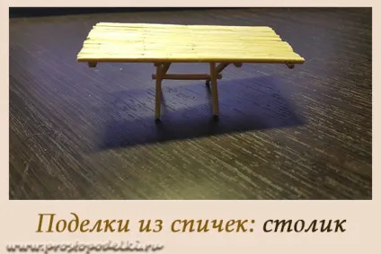 Стіл із сірників, просто падлюка