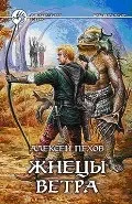 Олексій пехов - вітер і іскри