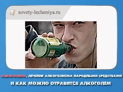 Алкоголізм, лікування алкоголізму народними засобами і як можна отруїться алкоголем (можна) Алкоголізм, лікування алкоголізму народними засобами і як можна отруїться алкоголем