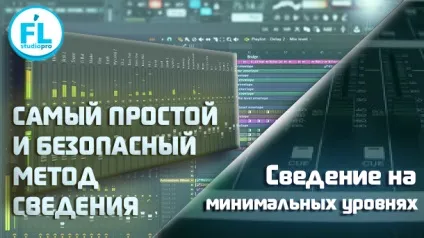 Зведення методом «воронки» в fl studio