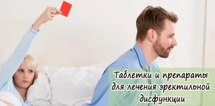 Таблетки і препарати для лікування еректильної дисфункції (лікування) Таблетки і препарати для лікування еректильної дисфункції