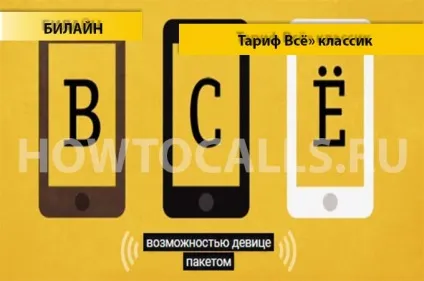 Тарифи билайн «все» класик - опис, підключення і відключення тарифу «все класик» від Білайн (опис) Тарифи билайн «все» класик - опис, підключення і відключення тарифу «все класик» від билайн