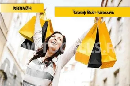 Тарифи билайн «все» класик - опис, підключення і відключення тарифу «все класик» від Білайн (класик) Тарифи билайн «все» класик - опис, підключення і відключення тарифу «все класик» від билайн