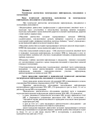 Технічна діагностика магістральних нафтопроводів, які перебувають в експлуатації (нафтопроводів) Технічна діагностика магістральних нафтопроводів, які перебувають в експлуатації