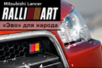 Тест-драйв mitsubishi lancer ralliart «ево» для народу, тест-драйв (mitsubishi) Тест-драйв mitsubishi lancer ralliart «ево» для народу, тест-драйв