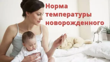 Температура у новонародженої дитини яка норма, стильна мама (температура у новонародженої дитини норма) Температура у новонародженої дитини яка норма, стильна мама