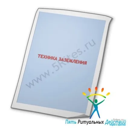 техніка заземлення