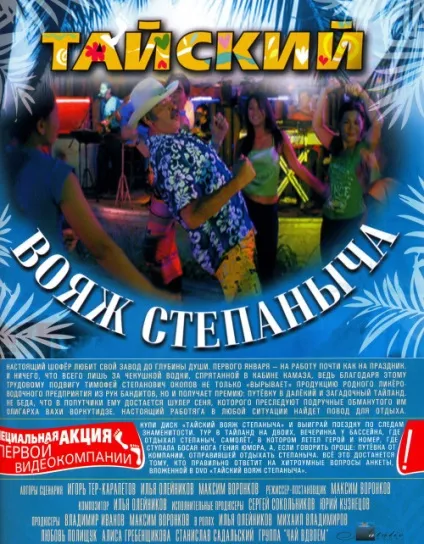 Тайський вояж Степанича (2005) - дивитись онлайн (безкоштовно) Тайський вояж Степанича (2005) - дивитись онлайн