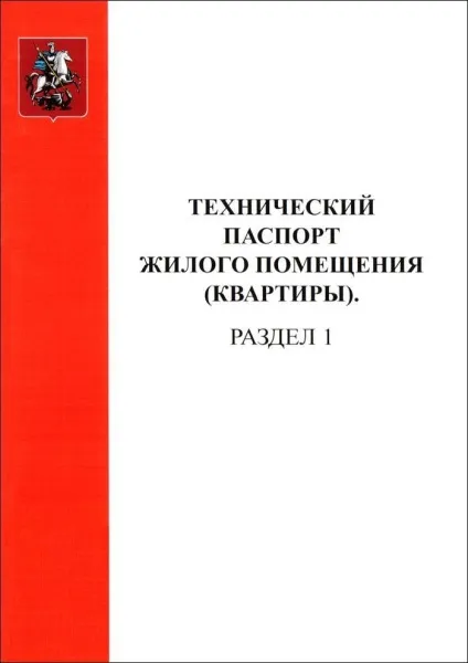 Технічний паспорт на квартиру як отримати і де замовити у 2017 році (замовити) Технічний паспорт на квартиру як отримати і де замовити у 2017 році