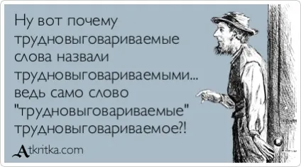 Важковимовною слова приклади слів і фраз, як навчитися вимовляти
