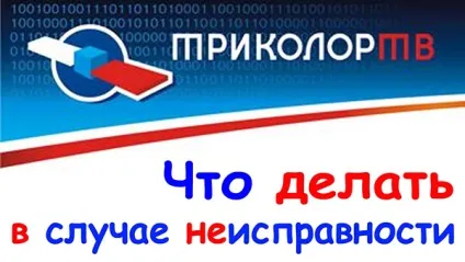 Триколор тв не працює актуальні і швидкі способи відновлення (триколор) Триколор тв не працює актуальні і швидкі способи відновлення