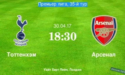 Тоттенхем - арсенал превью ()