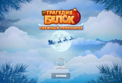 Трагедія білок - новина - сніжний переполох в трагедії білок! (Переполох) Трагедія білок - новина - сніжний переполох в трагедії білок!