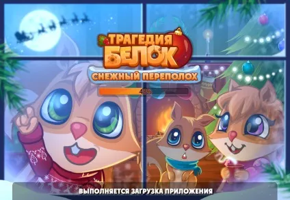 Трагедія білок - новина - сніжний переполох в трагедії білок! (Переполох) Трагедія білок - новина - сніжний переполох в трагедії білок!