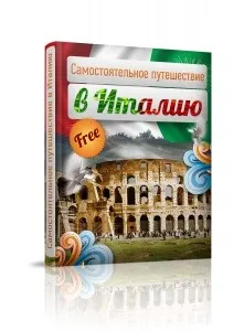 Вчимо італійську мову весело, путівник по італії і італійської мови (вчимо італійський) Вчимо італійську мову весело, путівник по італії і італійської мови