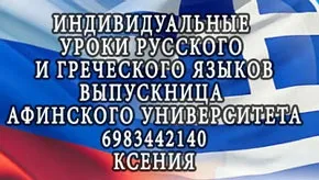 Вчимо грецький тема вітання, знайомство, прощання - українські Афіни, новини Греції