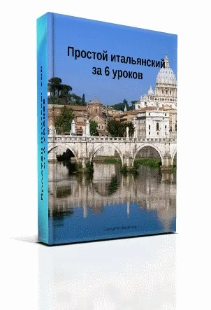 Вчимо італійську мову весело, путівник по італії і італійської мови (вчити італійську) Вчимо італійську мову весело, путівник по італії і італійської мови