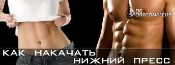 Вправи для м'язів преса (преса) Вправи для м'язів преса