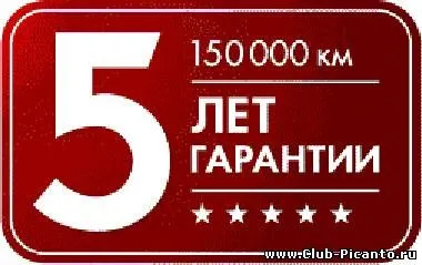 Умови гарантії на автомобілі кіа - інформація - все про kia picanto - статті клубу (статті) Умови гарантії на автомобілі кіа - інформація - все про kia picanto - статті клубу