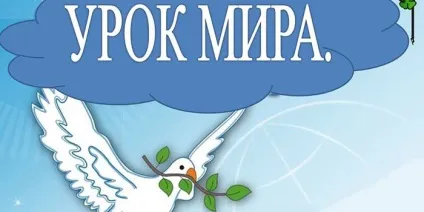Урок миру 1 вересня 2017 в 1, 2, 3 і 4 класах початкової школи - # 8213; презентацію до дня знань (землі) Урок миру 1 вересня 2017 в 1, 2, 3 і 4 класах початкової школи - # 8213; презентацію до дня знань