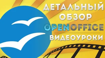 Уроки openoffice (в форматі відео)
