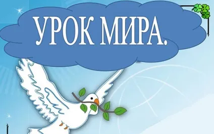 Урок миру 1 вересня 2017 року теми класної години, презентації, відео (світу) Урок миру 1 вересня 2017 року теми класної години, презентації, відео