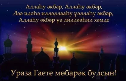Ураза байрам - поздравленіяна російською, арабською та татарською мовами та смс поздоровлення зі святом (татарською) Ураза байрам - поздравленіяна російською, арабською та татарською мовами та смс поздоровлення зі святом