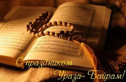 Ураза байрам - поздравленіяна російською, арабською та татарською мовами та смс поздоровлення зі святом (татарською) Ураза байрам - поздравленіяна російською, арабською та татарською мовами та смс поздоровлення зі святом