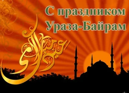 Ураза байрам - поздравленіяна російською, арабською та татарською мовами та смс поздоровлення зі святом (арабською) Ураза байрам - поздравленіяна російською, арабською та татарською мовами та смс поздоровлення зі святом