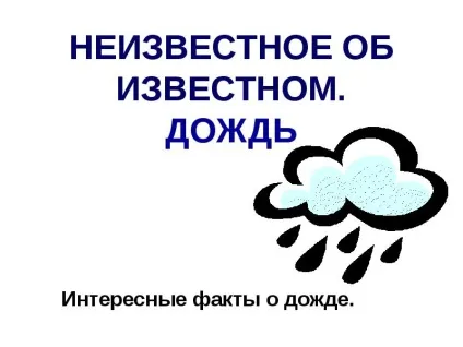 Урок презентація на тему дощ цікаві факти про дощ - завантажити безкоштовно (урок презентація) Урок презентація на тему дощ цікаві факти про дощ - завантажити безкоштовно
