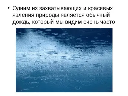 Урок презентація на тему дощ цікаві факти про дощ - завантажити безкоштовно (дощ) Урок презентація на тему дощ цікаві факти про дощ - завантажити безкоштовно
