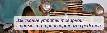 Втрата товарної вартості по осаго розрахунок УТС - стягнення - отримання УТС зі страхової компанії (товарної) Втрата товарної вартості по осаго розрахунок УТС - стягнення - отримання УТС зі страхової компанії