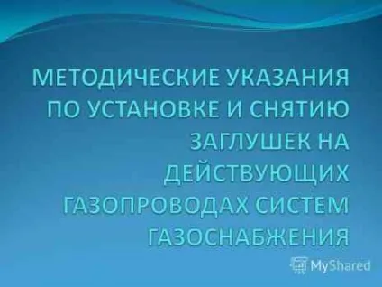 Установка заглушки на газопроводі (приміщення) Установка заглушки на газопроводі