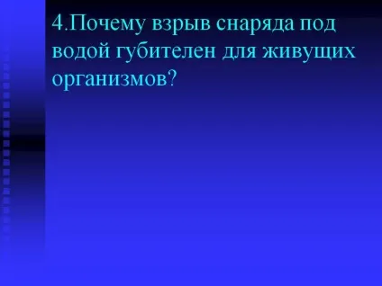 У вибух снаряда під водою згубний для живих організмів - презентація 233279-8 (під) У вибух снаряда під водою згубний для живих організмів - презентація 233279-8