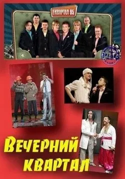 Вечірній квартал (95 квартал) - vechernij kvartal 95 (2005-2016) дивитися серіал онлайн або cкачать (серіали онлайн) Вечірній квартал (95 квартал) - vechernij kvartal 95 (2005-2016) дивитися серіал онлайн або cкачать