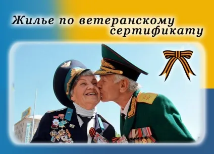 ветеранський сертифікат