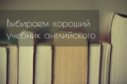 Вибираємо хороший підручник англійської мови (підручник) Вибираємо хороший підручник англійської мови