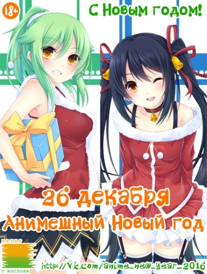 Анімешний новий рік