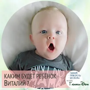 Віталій значення імені характер і доля (віталій) Віталій значення імені характер і доля