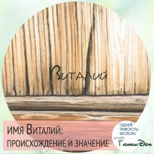 Віталій значення імені характер і доля (імені) Віталій значення імені характер і доля