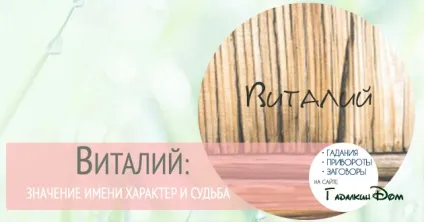Віталій значення імені характер і доля (значення) Віталій значення імені характер і доля