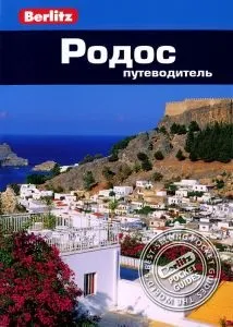 Враження про поїздку на острів Родос (острів) Враження про поїздку на острів Родос