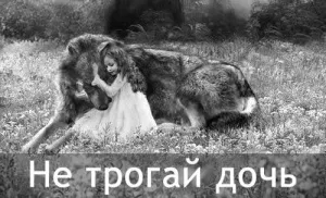 Вовки-звірі вони або ми (довіряють один одному) Вовки-звірі вони або ми