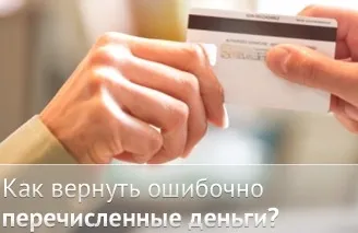 Повернення помилково перерахованих коштів (коштів) Повернення помилково перерахованих коштів