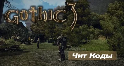 Всі чит коди для gothic 3 - всі ігри з відкритим світом на пк будь-яких жанрів - повний список на owgs (назвою) Всі чит коди для gothic 3 - всі ігри з відкритим світом на пк будь-яких жанрів - повний список на owgs