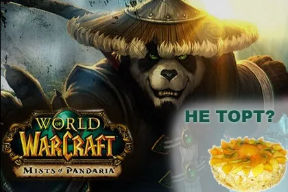 Wow pandaria (Пандар) НЕ торт або вов вцілому wow jp (warcraft) Wow pandaria (Пандар) НЕ торт або вов вцілому wow jp