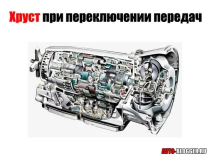 Хрускіт при перемиканні передач, автоблог
