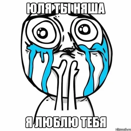 Я люблю Юлю картинки (картинки) Я люблю Юлю картинки