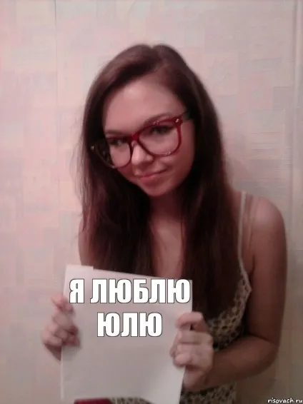 Я люблю Юлю картинки (картинки) Я люблю Юлю картинки