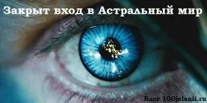 Закритий вхід в астральний світ або чому одні подорожують, а інші - ні, 100jelanii (астральний світ) Закритий вхід в астральний світ або чому одні подорожують, а інші - ні, 100jelanii